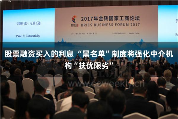 股票融资买入的利息 “黑名单”制度将强化中介机构“扶优限劣”