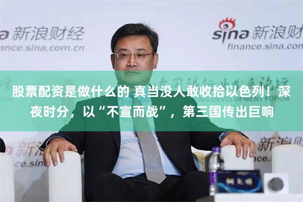 股票配资是做什么的 真当没人敢收拾以色列！深夜时分，以“不宣而战”，第三国传出巨响