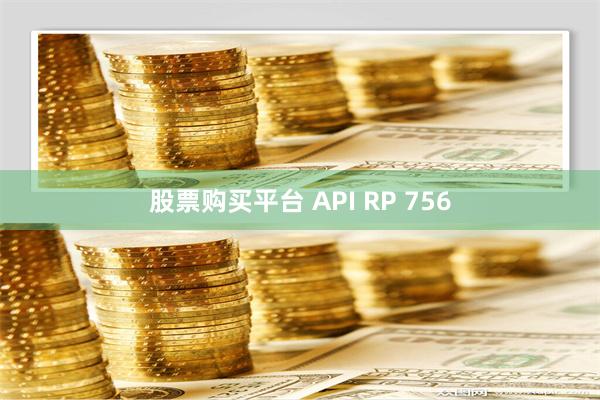 股票购买平台 API RP 756