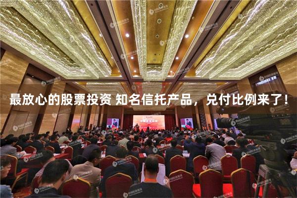 最放心的股票投资 知名信托产品,兑付比例来了!