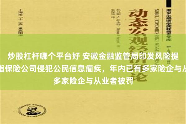 炒股杠杆哪个平台好 安徽金融监管局印发风险提示函，直指保险公司侵犯公民信息痼疾，年内已有多家险企与从业者被罚