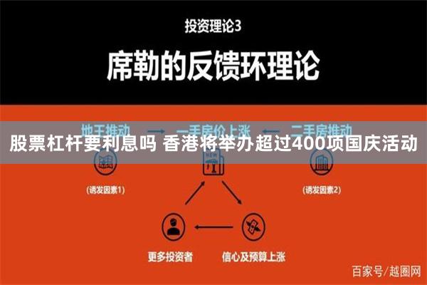 股票杠杆要利息吗 香港将举办超过400项国庆活动