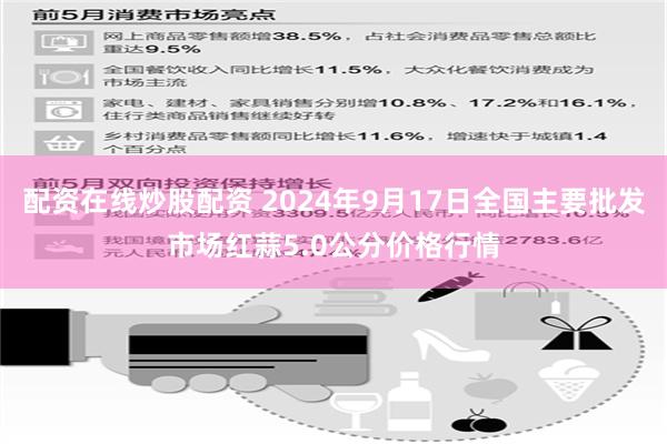 配资在线炒股配资 2024年9月17日全国主要批发市场红蒜5.0公分价格行情