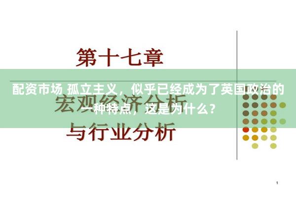 配资市场 孤立主义，似乎已经成为了英国政治的一种特点，这是为什么？