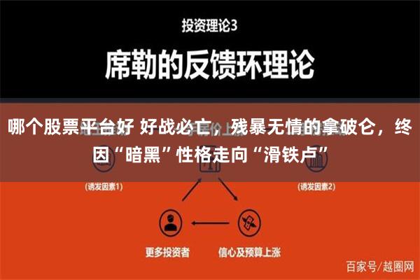 哪个股票平台好 好战必亡，残暴无情的拿破仑，终因“暗黑”性格走向“滑铁卢”