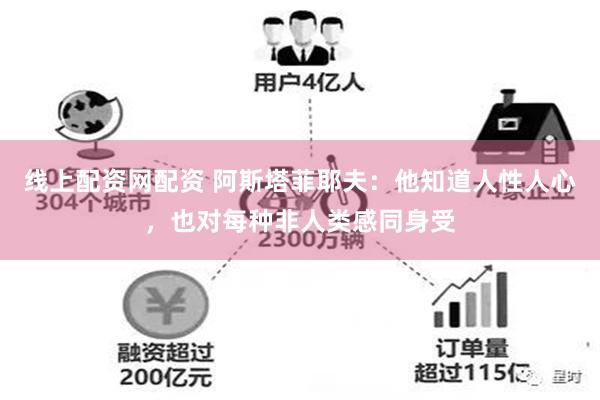 线上配资网配资 阿斯塔菲耶夫：他知道人性人心，也对每种非人类感同身受
