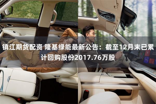 镇江期货配资 隆基绿能最新公告：截至12月末已累计回购股份2017.76万股