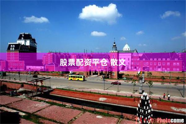 股票配资平仓 散文