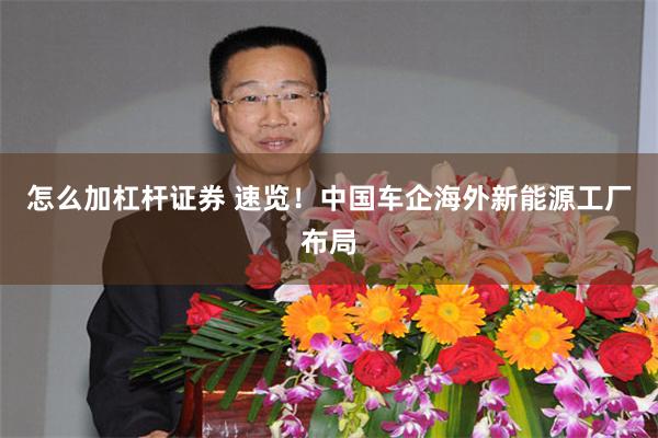 怎么加杠杆证券 速览！中国车企海外新能源工厂布局