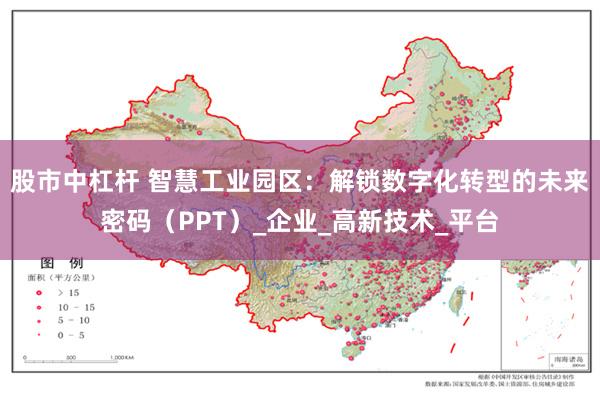 股市中杠杆 智慧工业园区：解锁数字化转型的未来密码（PPT）_企业_高新技术_平台