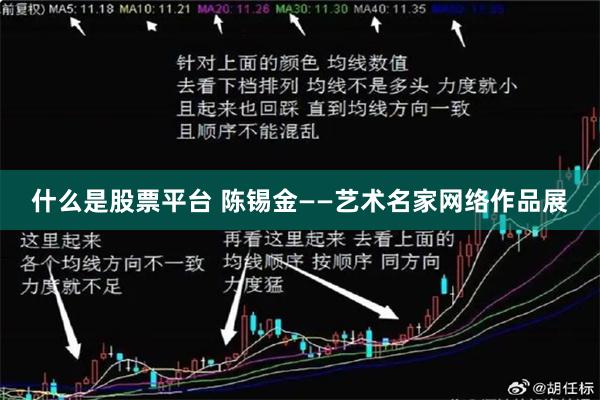 什么是股票平台 陈锡金——艺术名家网络作品展