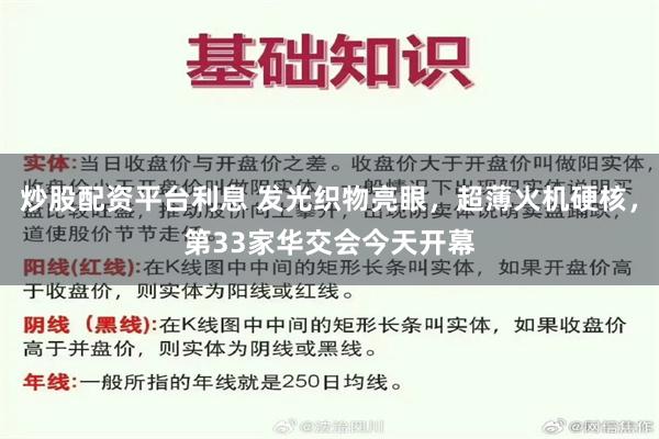 炒股配资平台利息 发光织物亮眼，超薄火机硬核，第33家华交会今天开幕