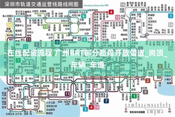 在线配资流程 广州BRT部分路段开放借道_岗顶_车辆_车道