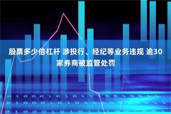 股票多少倍杠杆 涉投行、经纪等业务违规 逾30家券商被监管处罚